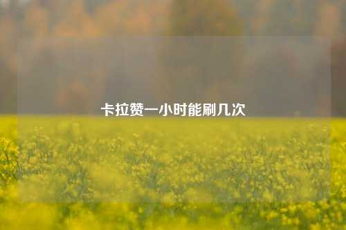 卡拉赞一小时能刷几次