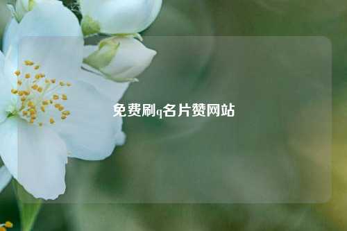 免费刷q名片赞网站