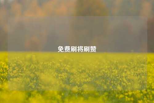 免费刷将刷赞