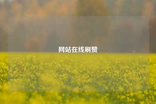 网站在线刷赞
